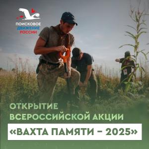 В Московской области пройдет открытие Всероссийской акции «Вахта Памяти – 2025»