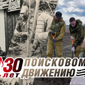 30 лет первому Всесоюзному сбору поисковиков