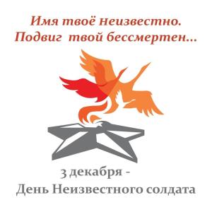 «Имя твое неизвестно, подвиг твой бессмертен…». Доброе утро, выпуск программы от 03.12.2018 г.