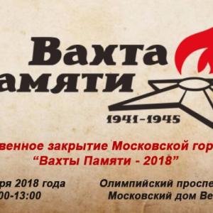 24 ноября пройдет торжественная церемония закрытия «Вахты Памяти» в городе Москве