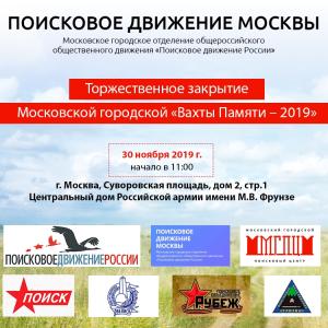 Поисковики приглашают принять участие в торжественной церемонии закрытия Московской городской «Вахты Памяти – 2019»