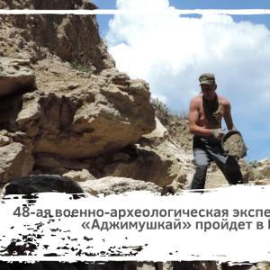Поисковики отряда «Витязь» принимают участие в военно-археологической экспедиции «Аджимушкай»