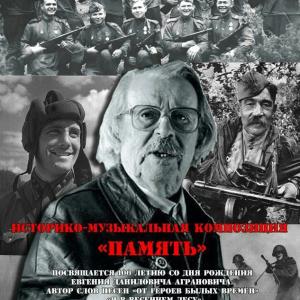 Историко-музыкальная композиция «Память»