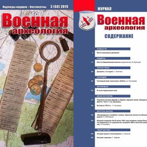 Вышел 3-ий номер журнала «Военная археология» за 2019 год
