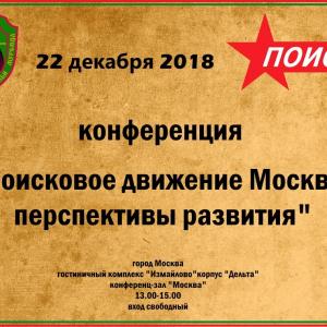 Конференция «Поисковое движение Москвы – перспективы развития»
