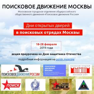 Дни открытых дверей в поисковых отрядах города Москвы