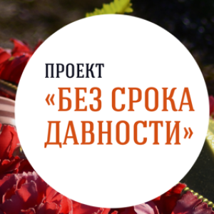 Московские поисковики примут участие в работе круглого стола «Без срока давности…»