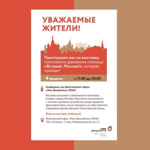 Выставка поискового движения столицы «Вставай, Москва!»