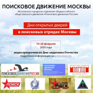 Дни открытых дверей в поисковых отрядах города Москвы