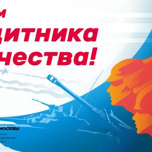 Поздравляем с Днем защитника Отечества!