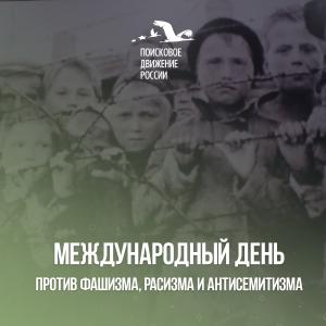 Международный день против фашизма, расизма и антисемитизма