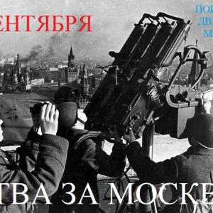 30 сентября 1941 года началась битва за Москву