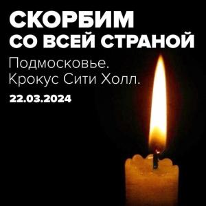 Выражаем соболезнования родным и близким погибших в ходе теракта 22.03.2024