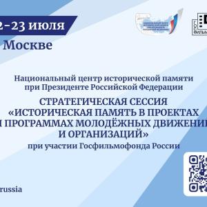 Московские поисковики принимают участие в работе стратегической сессии Национального центра исторической памяти