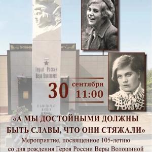 В Наро-Фоминском городском округе почтят память Героя Российской Федерации Веры Волошиной