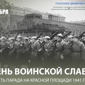 7 ноября – День воинской славы в честь военного парада на Красной площади в 1941 году