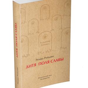 16.04.2015 Презентация книги голландского журналиста, Ремко Рейдинга, который уже 16 лет занимается поиском родственников советских солдат, похороненных в Нидерландах.