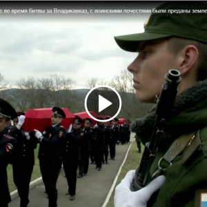Спустя 76 лет герои, павшие во время битвы за Владикавказ, с воинскими почестями были преданы земле