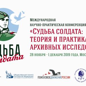 Московские поисковики примут участие в работе Международной научно-практической конференции «Судьба солдата»